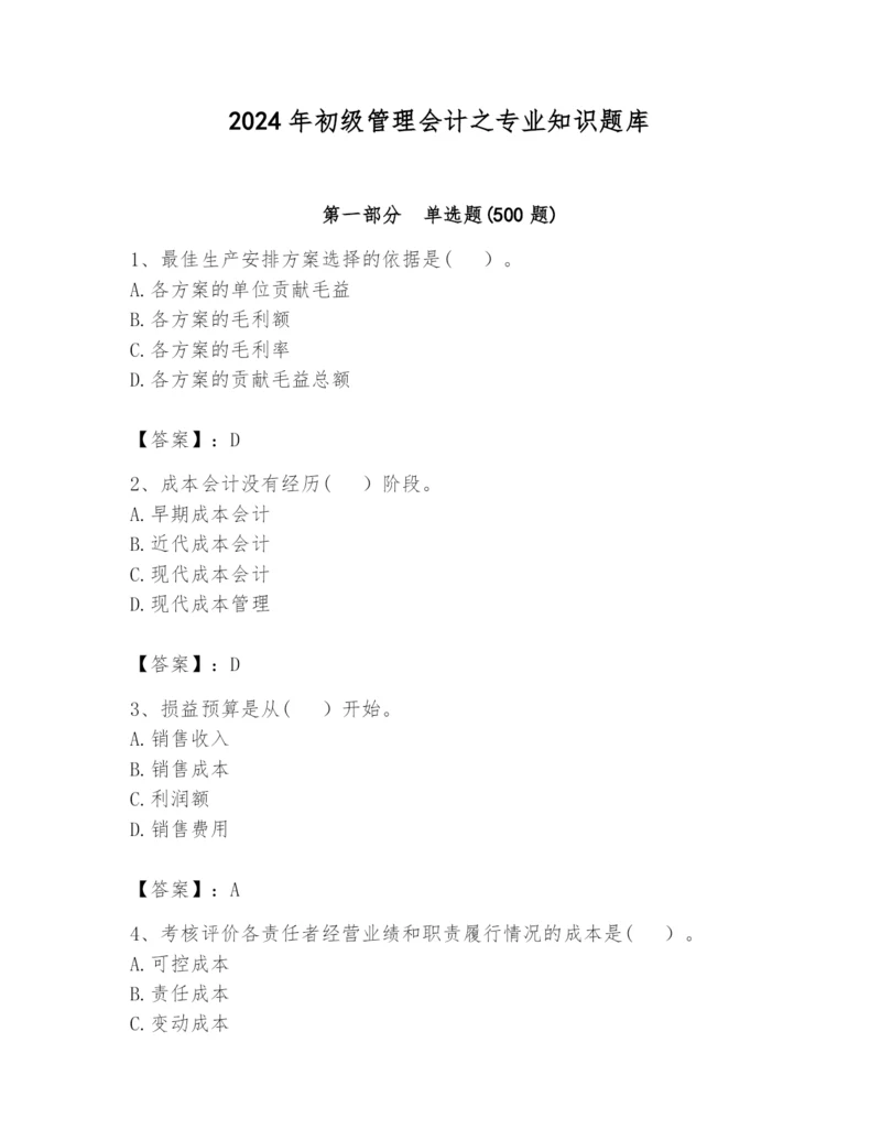 2024年初级管理会计之专业知识题库精品（历年真题）.docx