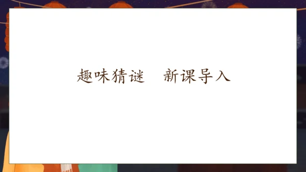 【核心素养】部编版语文一年级下册-识字4. 猜字谜 第1课时（课件）