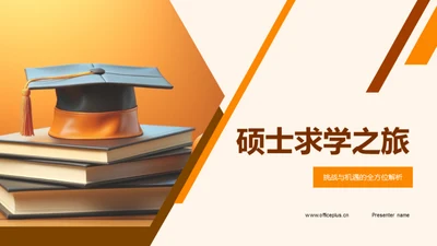 硕士求学之旅