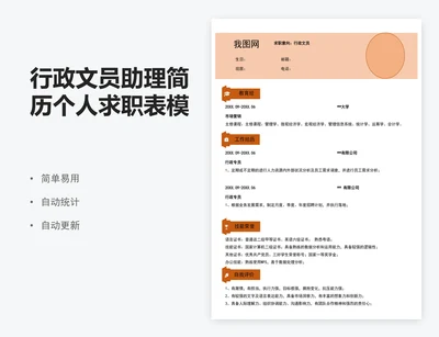 行政文员助理简历个人求职表模版