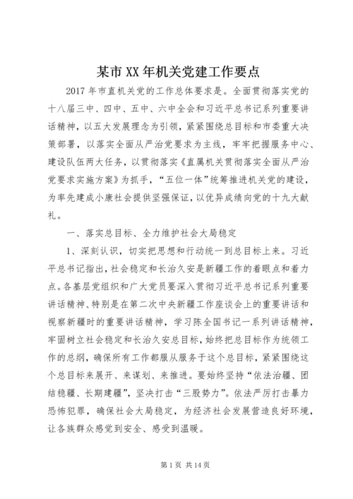 某市XX年机关党建工作要点 (2).docx