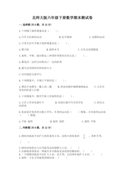 北师大版六年级下册数学期末测试卷及完整答案（全国通用）.docx