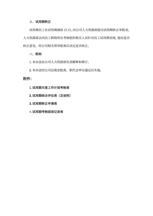 员工试用期管理办法