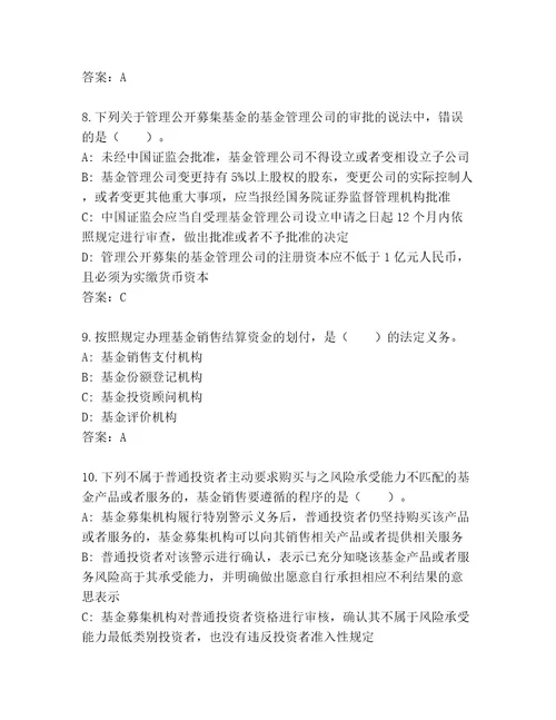 精心整理基金专业资格认证通关秘籍题库实用