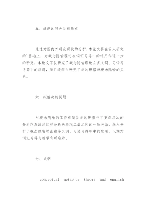 本科生毕业论文开题报告如何写.docx