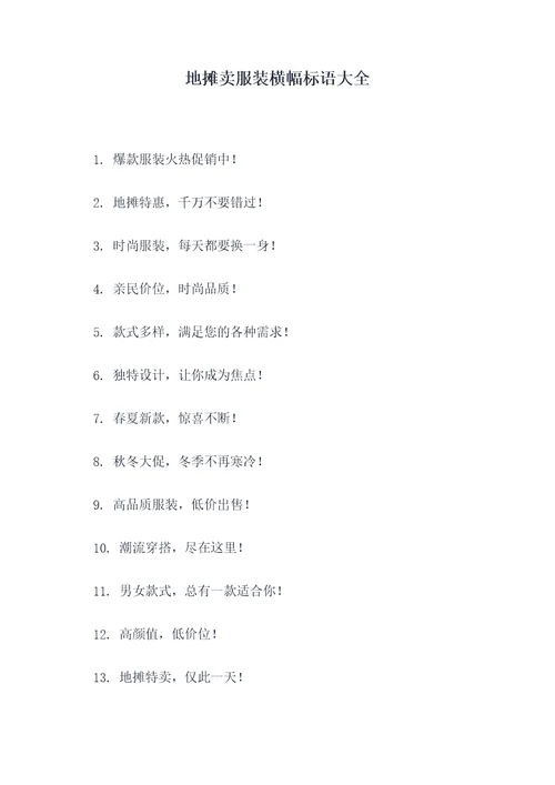 地摊卖服装横幅标语大全