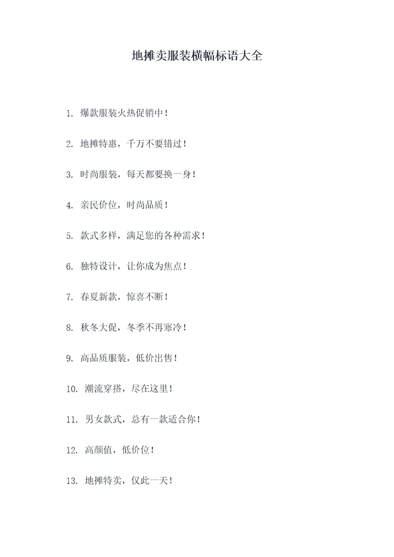 地摊卖服装横幅标语大全
