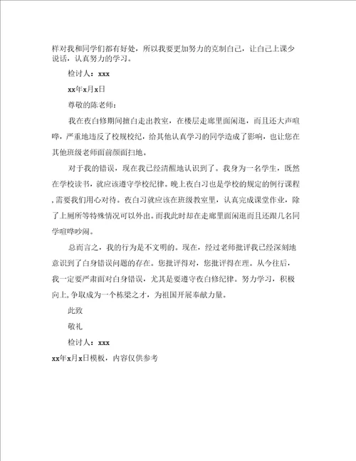 教室喧哗检讨书范文