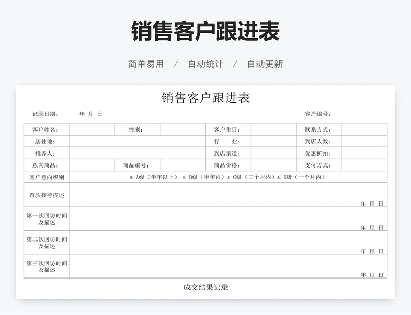 销售客户跟进表