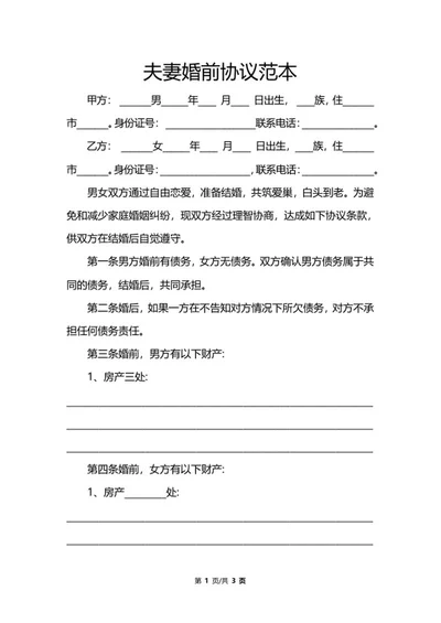 夫妻婚前协议范本word模板