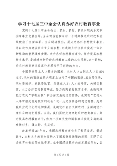 学习十七届三中全会认真办好农村教育事业.docx