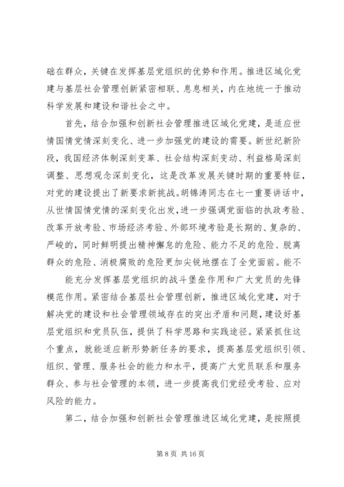 区域化党建会议讲话材料.docx