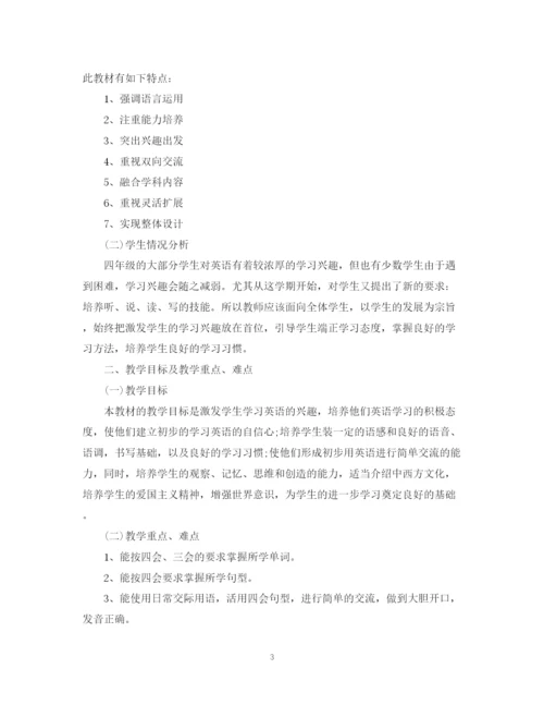精编之四年级英语新学期教学计划书3篇.docx