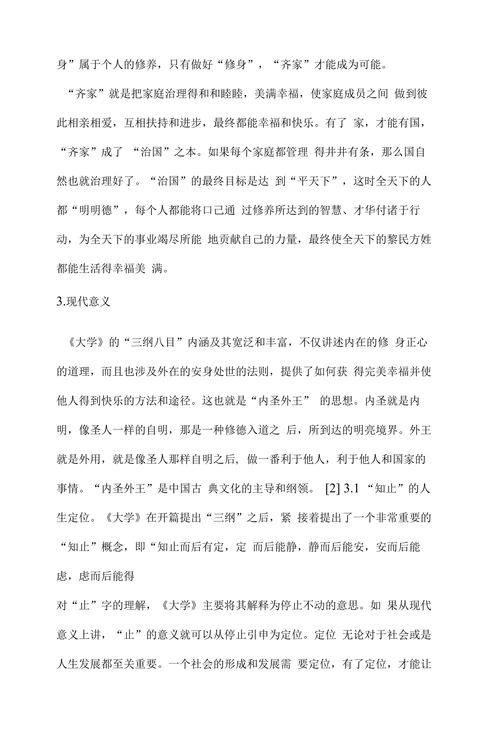 《大学》的精神内涵与现代意义