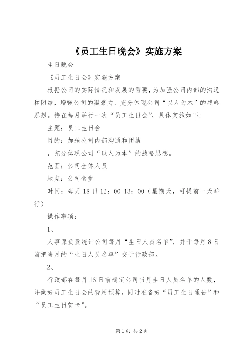 《员工生日晚会》实施方案.docx