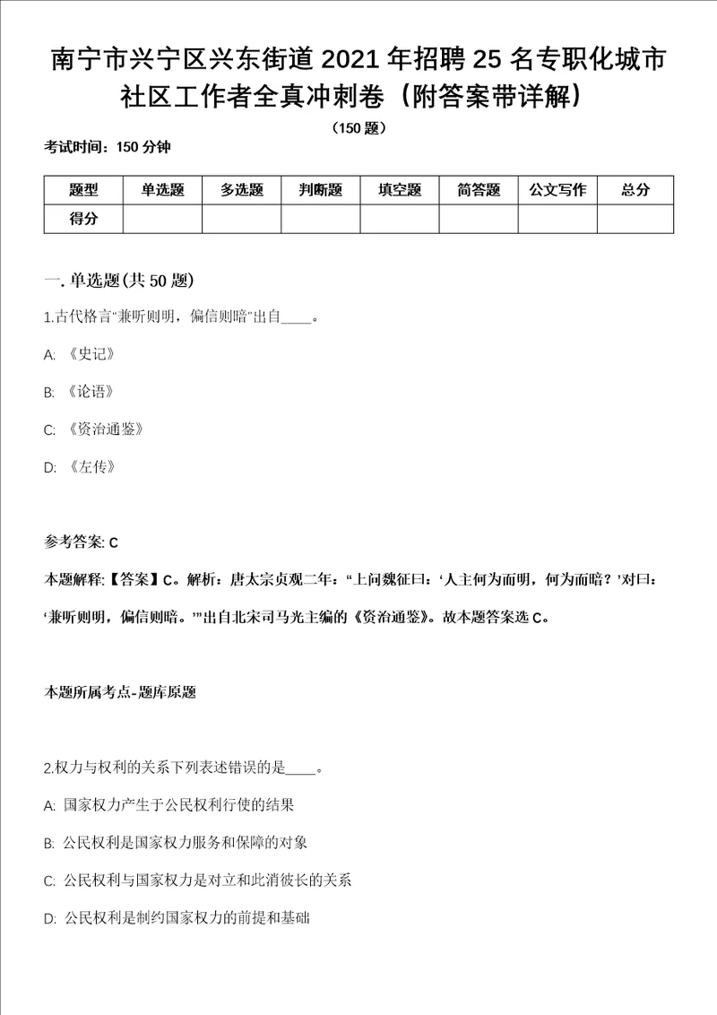 南宁市兴宁区兴东街道2021年招聘25名专职化城市社区工作者全真冲刺卷第十一期附答案带详解