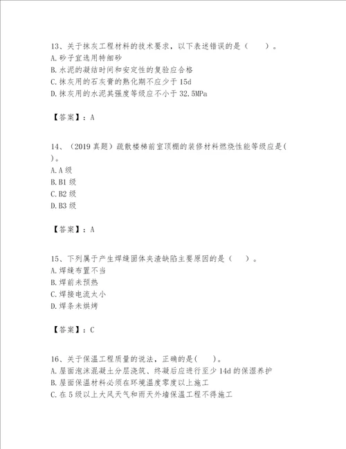 一级建造师之一建建筑工程实务题库含答案培优a卷