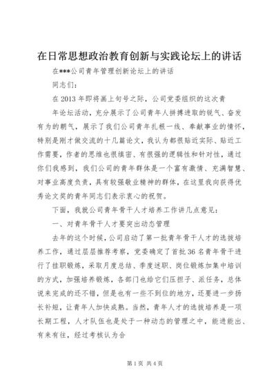 在日常思想政治教育创新与实践论坛上的讲话 (3).docx