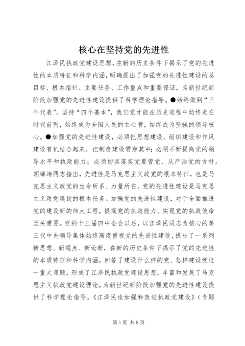 核心在坚持党的先进性 (2).docx