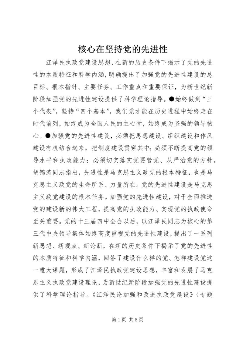 核心在坚持党的先进性 (2).docx