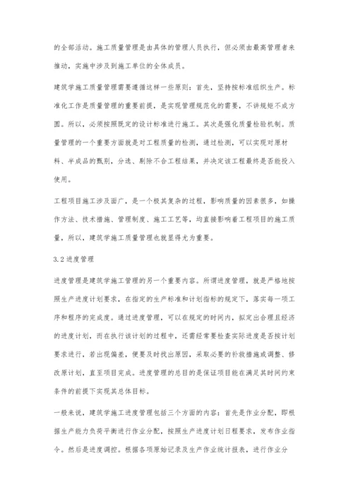 对建筑学施工管理的几点思考.docx