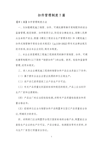 扣件管理制度7篇.docx