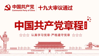 学习解读党的章程十九大新党章PPT微党课