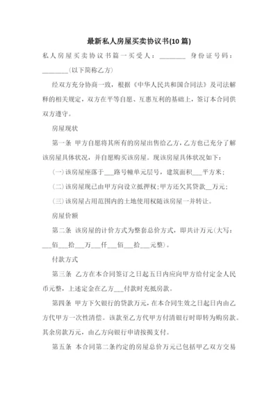 最新私人房屋买卖协议书(10篇).docx