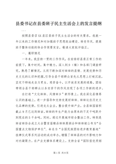 县委书记在县委班子民主生活会上的发言提纲 (2).docx