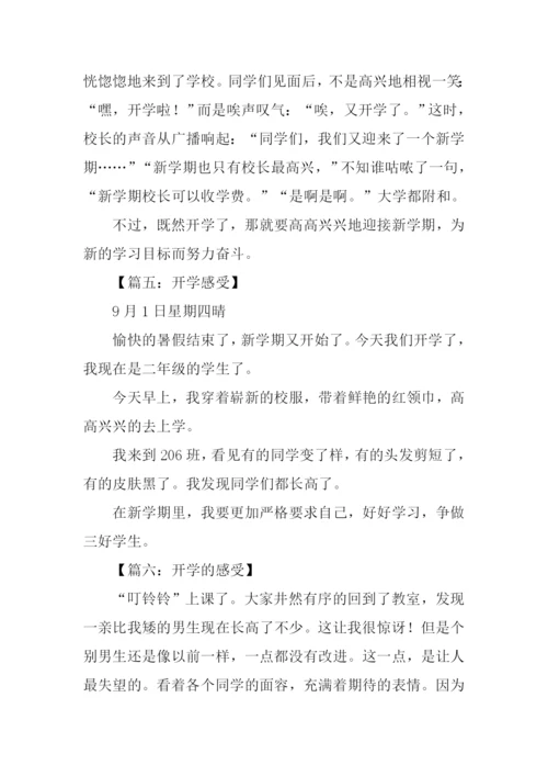 关于开学感受的作文.docx