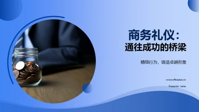 商务礼仪：通往成功的桥梁