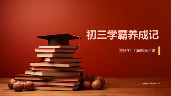 初三学霸养成记