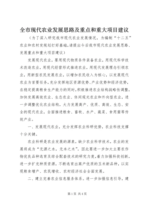 全市现代农业发展思路及重点和重大项目建议.docx