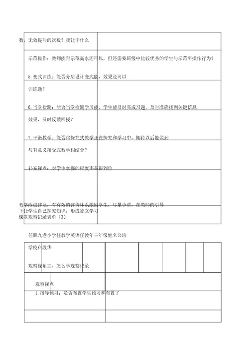 小学英语课堂观察记录表格单