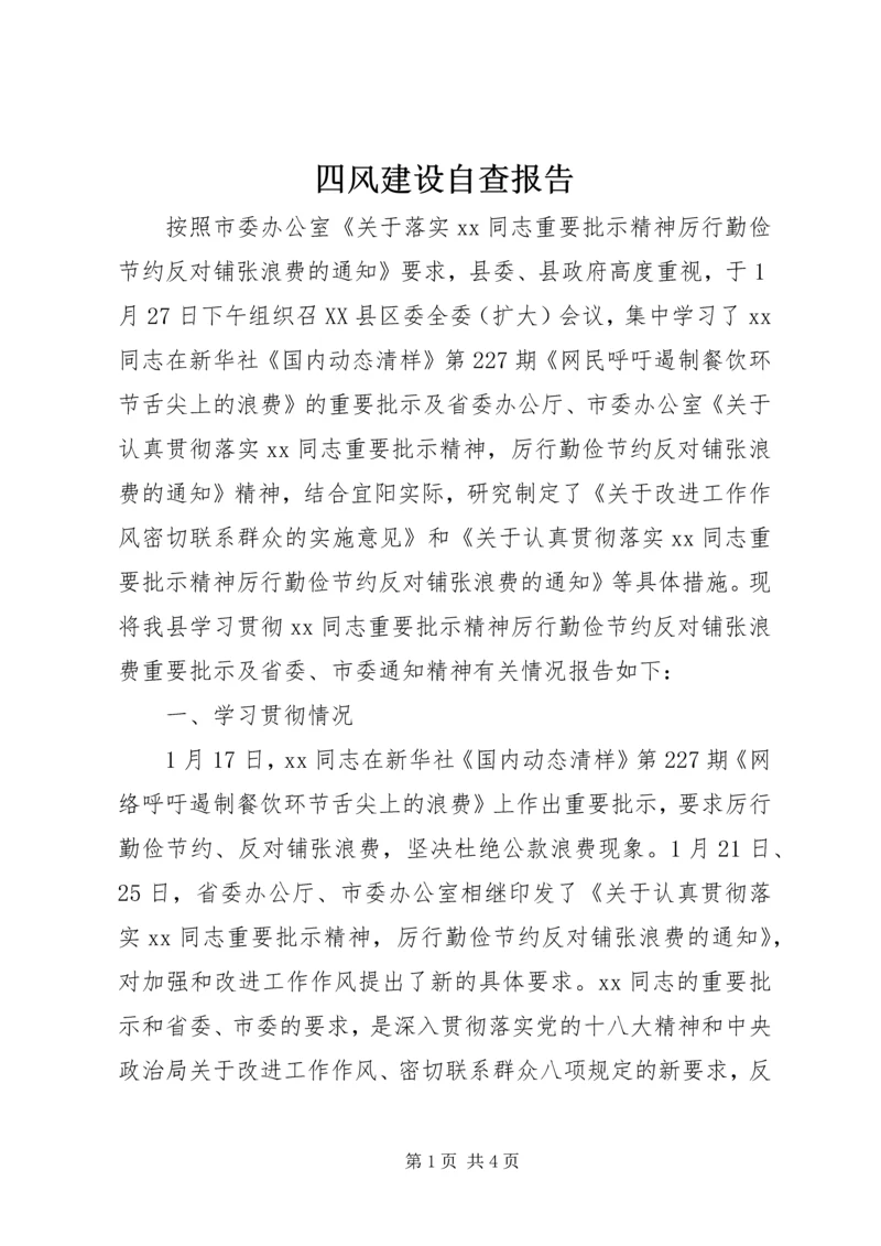 四风建设自查报告.docx