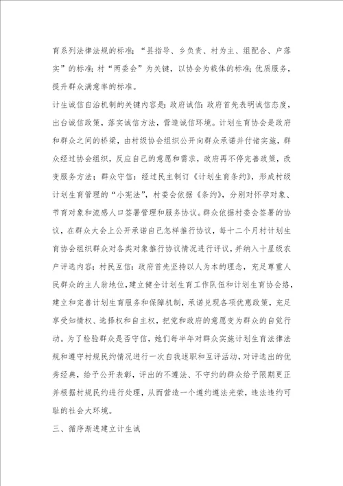 2021年计生诚信自治机制建设的调研汇报