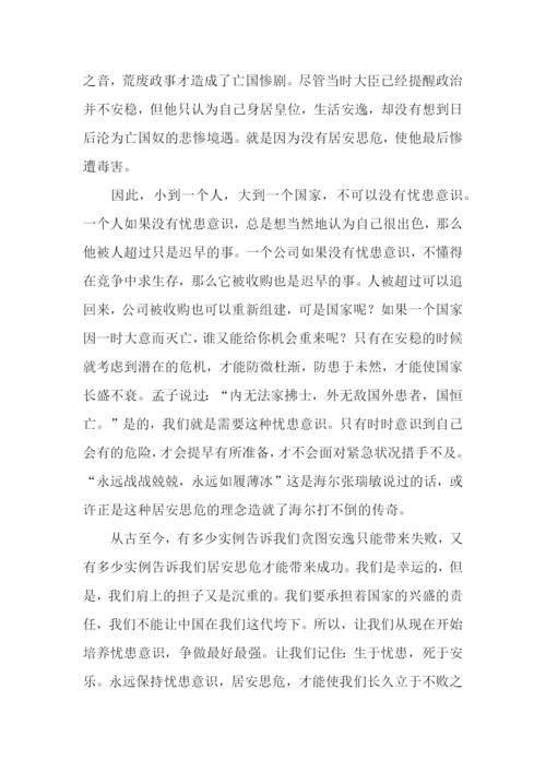 居安思危议论文【优秀】.docx