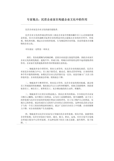 民营企业家在构建企业文化中的作用.docx