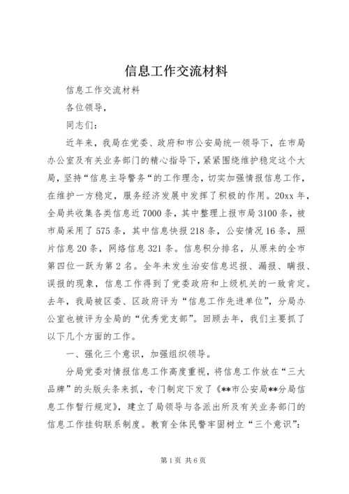 信息工作交流材料 (3).docx