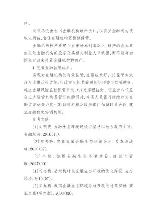 我国金融生态环境及改善论文.docx