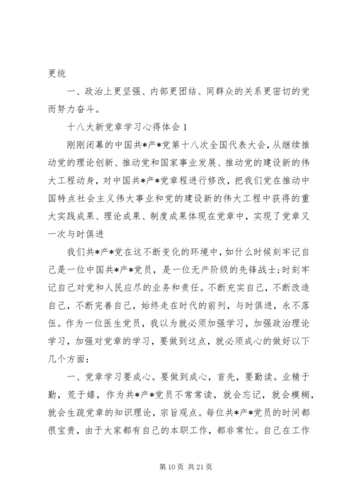 学习十八大新《党章》心得体会 (4).docx