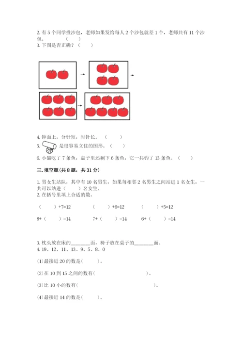 小学数学试卷一年级上册数学期末测试卷带精品答案.docx