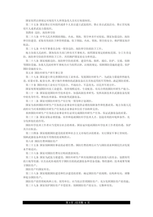 《中华人民共和国国防法》全文.docx