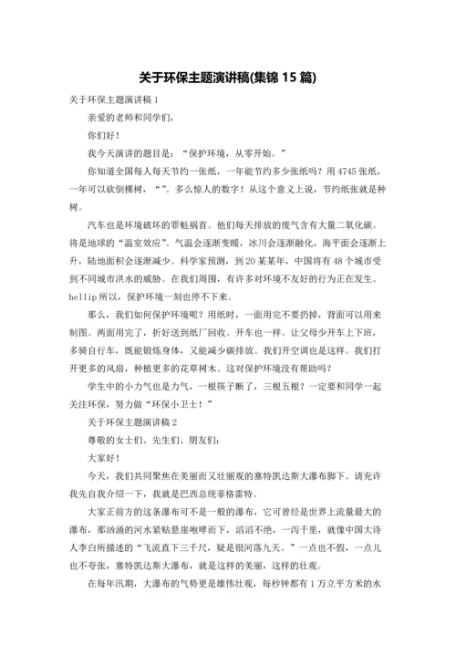 关于环保主题演讲稿(集锦15篇).docx