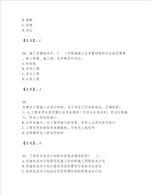 一级建造师之一建建设工程项目管理题库精品典优