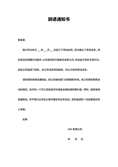 员工辞退通知书word模板