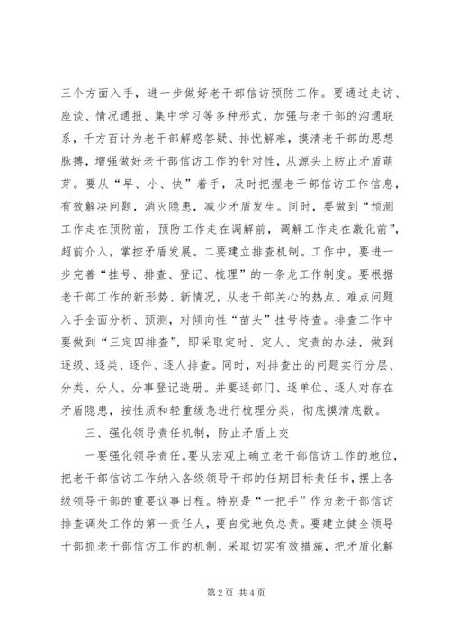 努力做好新形势下的老干部信访工作.docx