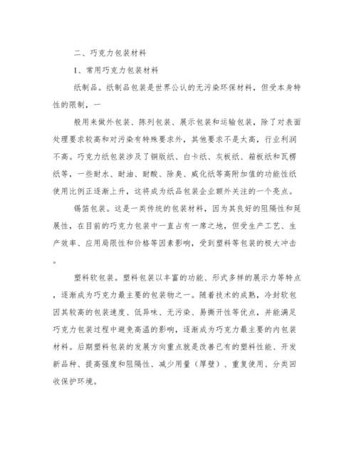 巧克力包装毕业论文.docx