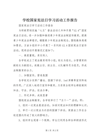 学校国家宪法日学习活动工作报告.docx