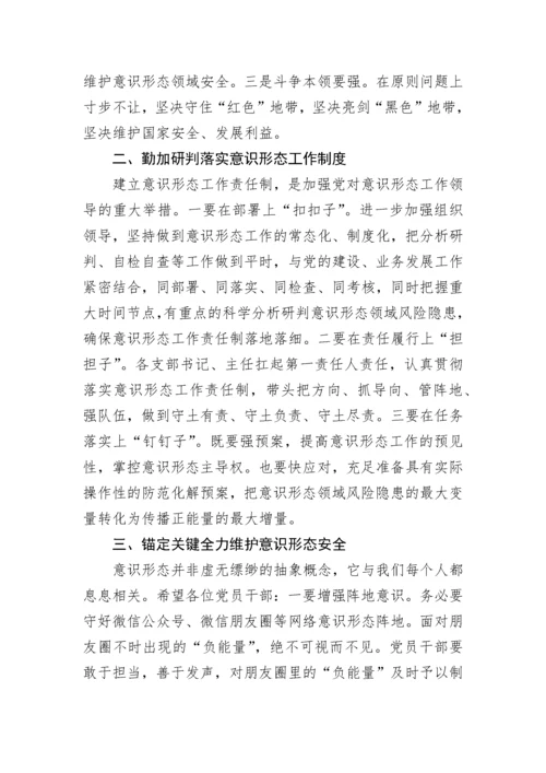 【意识形态】在区意识形态研判会议上的讲话.docx